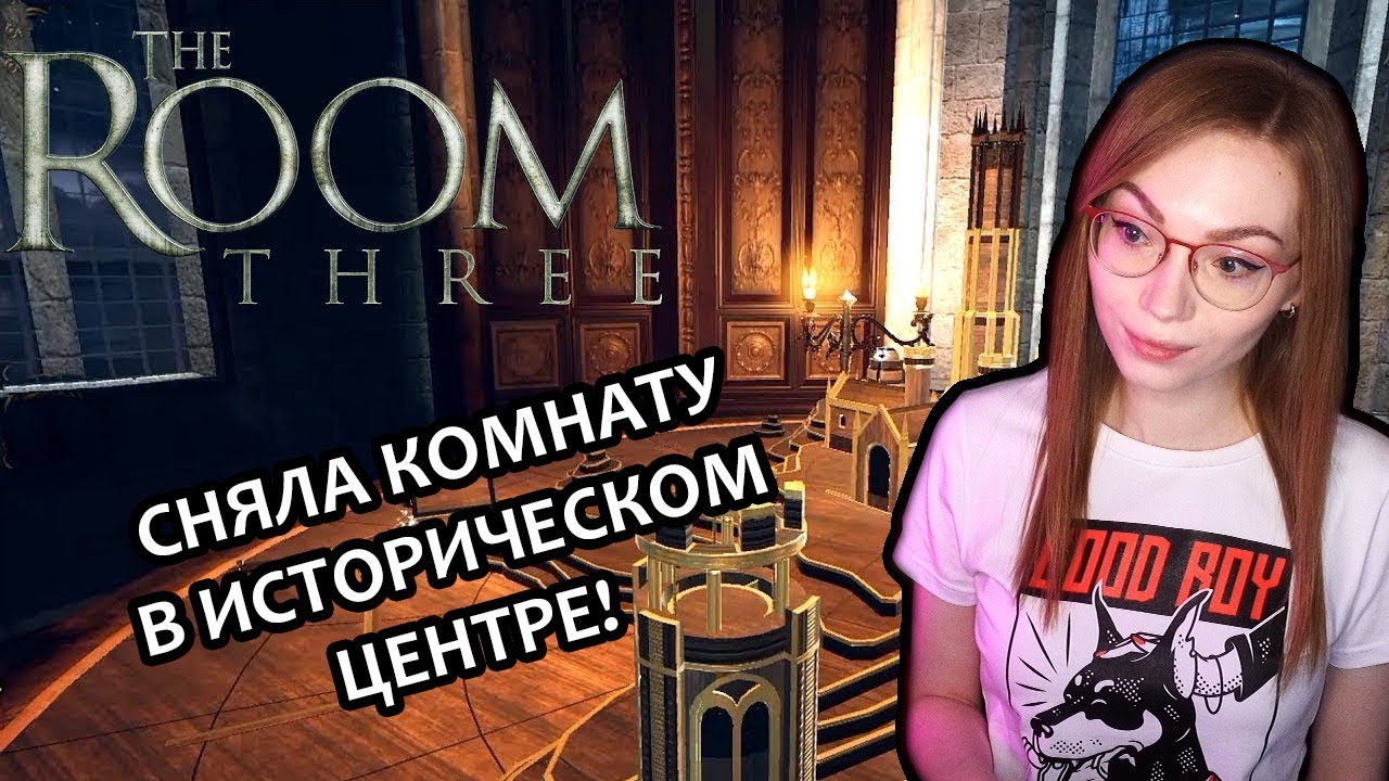 СНЯЛА КОМНАТУ В ИСТОРИЧЕСКОМ ЦЕНТРЕ  ▶  THE ROOM THREE | ГОЛОВОЛОМКИ | ПРОХОЖДЕНИЕ НА СТРИМЕ