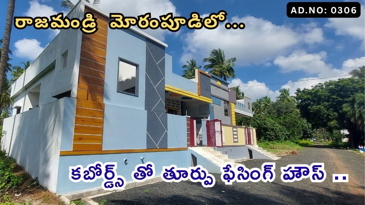 రాజమండ్రి మోరంపూడిలో కబోర్డ్స్ తో తూర్పు ఫేసింగ్ హౌస్ ..🏡| AD NO 0306 |