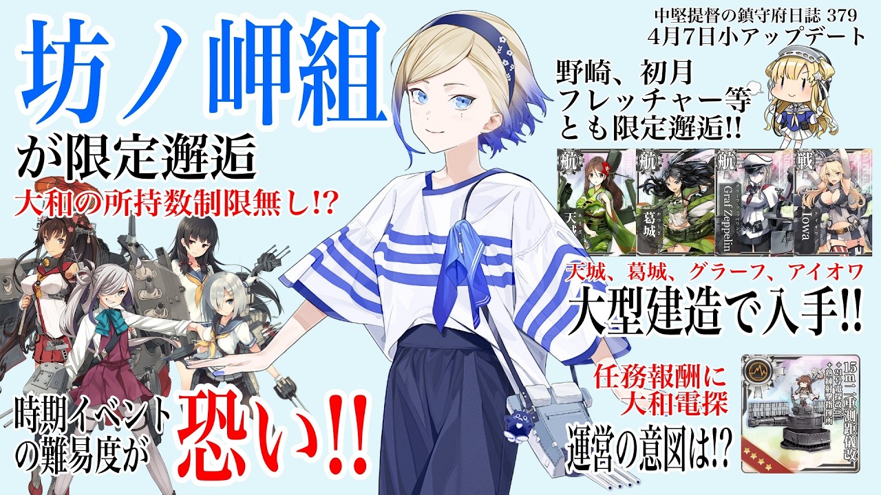 【艦これ ゆっくり実況】中堅提督の鎮守府日誌379 4月7日の小アップデート 豪華限定ドロップ!! 次のイベントの難易度が恐い!!