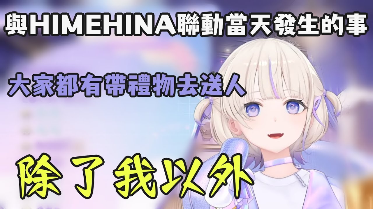 【我獨自空手】沒帶禮物去HIMEHINA錄影棚還受到細心照顧的番長【轟はじめ/轟一】