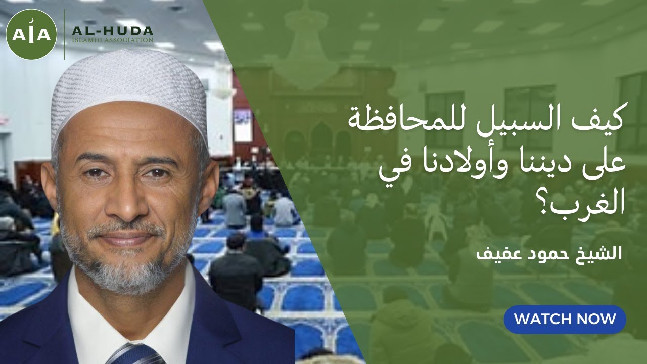 كيف السبيل للمحافظة على ديننا وأولادنا في الغرب؟ | خطبة الجمعة | الشيخ حمود عفيف | مسجد الهدى