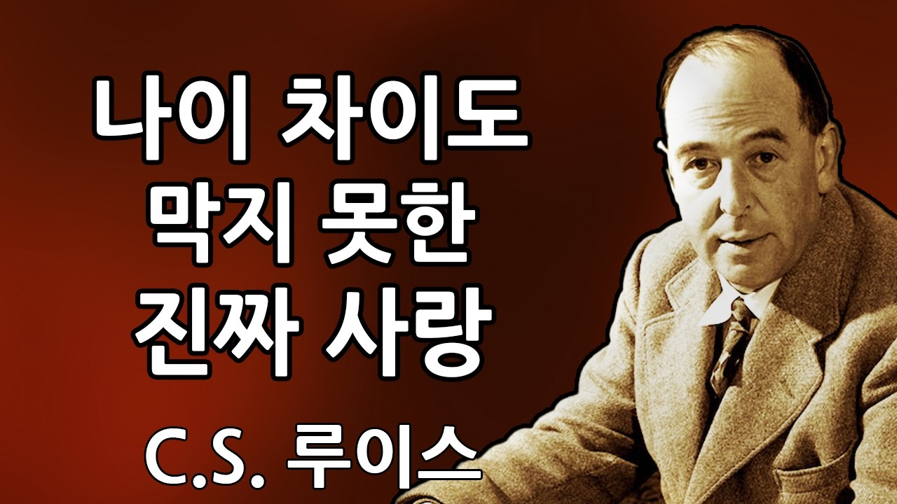 그들은 나이 차이에도 불구하고 당신과 사랑에 빠졌습니다 💫 | 하나님께서 지금 이 말을 당신이 듣기를 원하십니다 | C. S. 루이스 2026