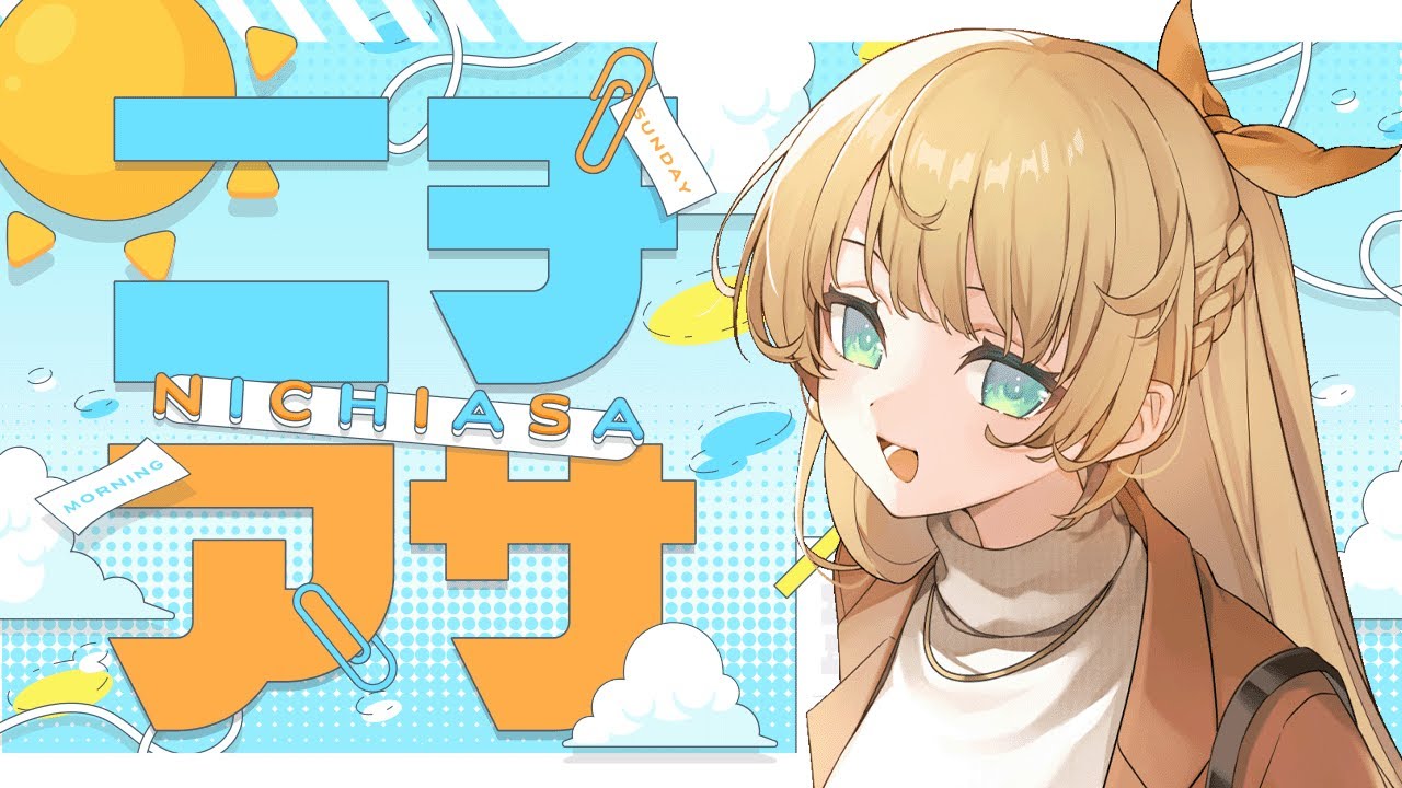 【 ニチアサ 】土曜日主張版‼️みんなにおはようをする朝活配信【 柑原あさひ / ぱらすと！】#shorts