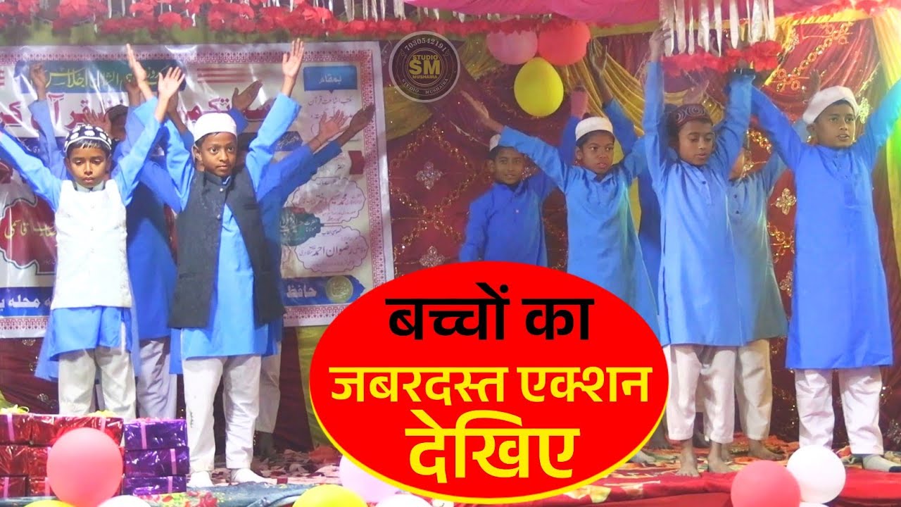 बच्चों का जबरदस्त एक्शन देखिए |Maktab Ishaat e Quran Ekhatta Madhubani Bihar 
