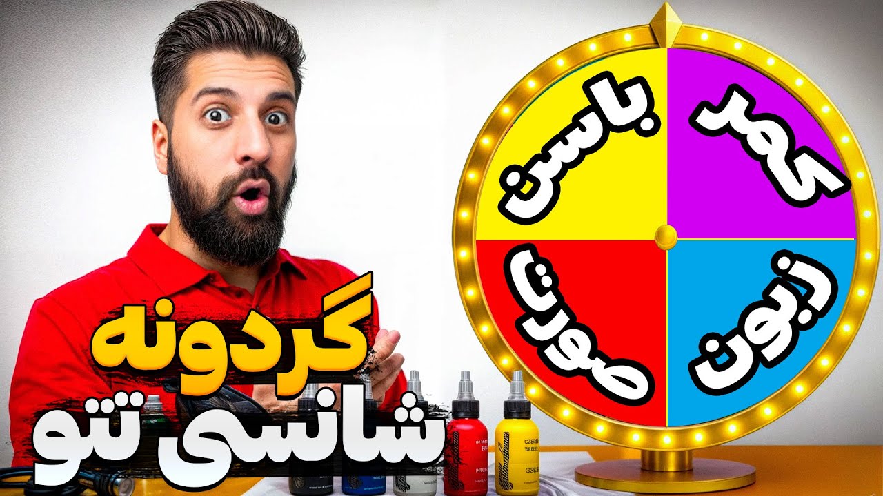چالش تتو شانسی | ولاگ تتو شاپ رفتم تتو زدم