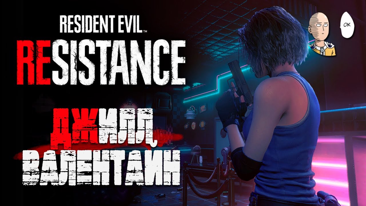 Джилл Валентайн в мультиплеере! | Resident Evil: Resistance