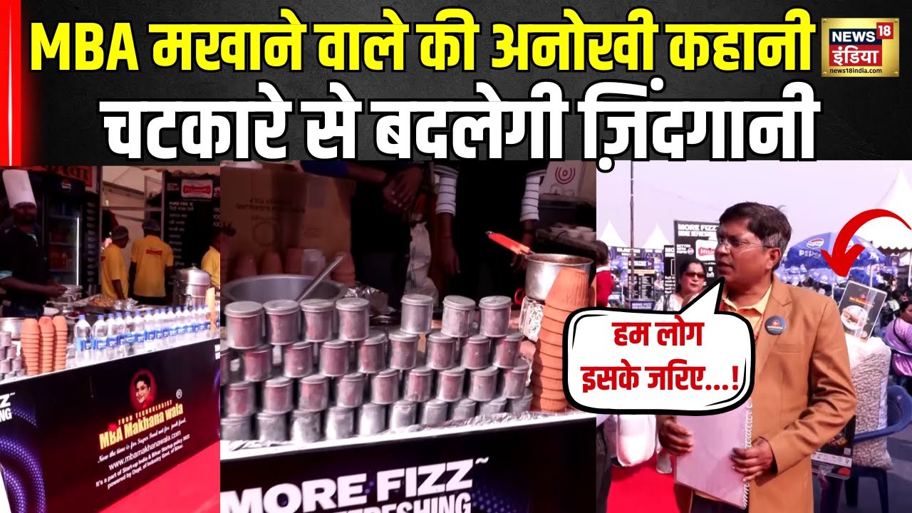 MBA चाय वाले के बाद अब सुनिए MBA मखाने वाले की अनोखी कहानी, चटकारे से बदलेगी ज़िंदगानी । N18V