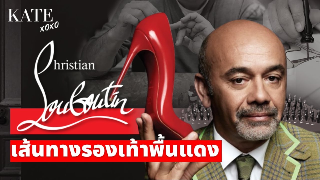 ประวัติแบรนด์ Christian Louboutin เส้นทางรองเท้าพื้นแดง