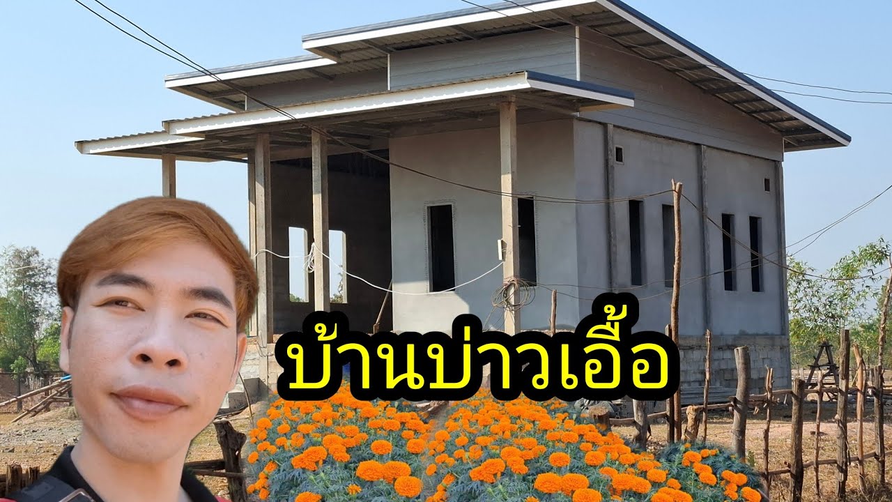 ep: 1226 บ้านบ่าวเอื้อ&บ่าวน้ำใกล้จะเสร็จแล้วทุกคน
