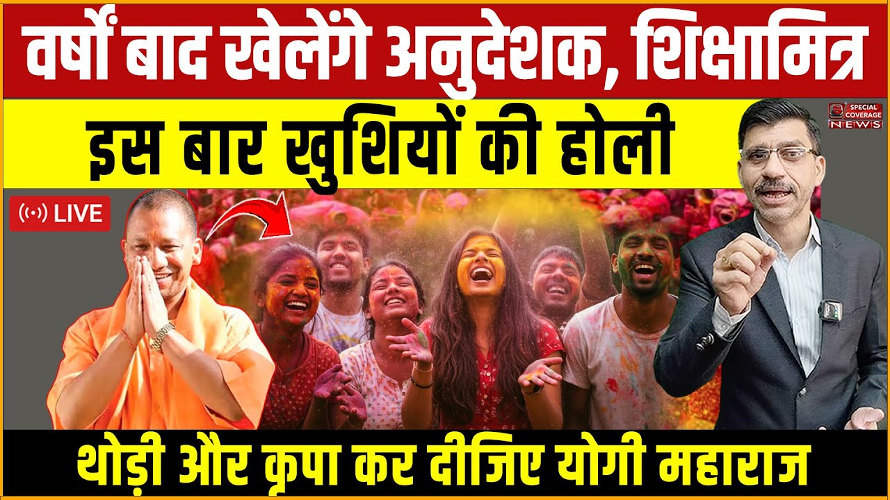 वर्षों बाद अनुदेशक, शिक्षामित्र इस बार खेलेंगे खुशियों की होली, थोड़ी और कृपा कर दीजिए योगी महाराज