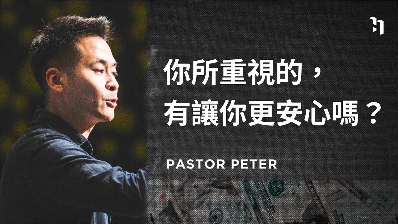 你所重視的，有讓你更安心嗎？｜萬力豪牧師 Pastor Peter