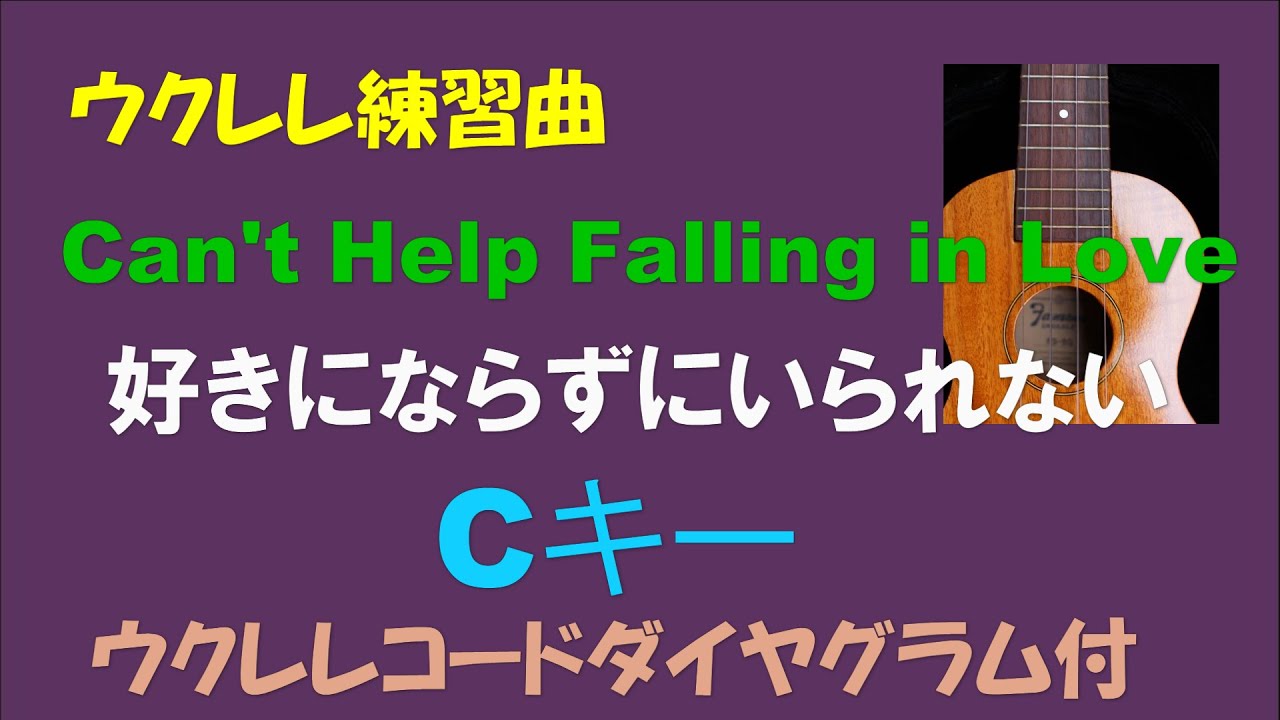 【ウクレレ練習曲】好きにならずにいられない（CAN'T HELP FALLING IN LOVE）[Cキー]