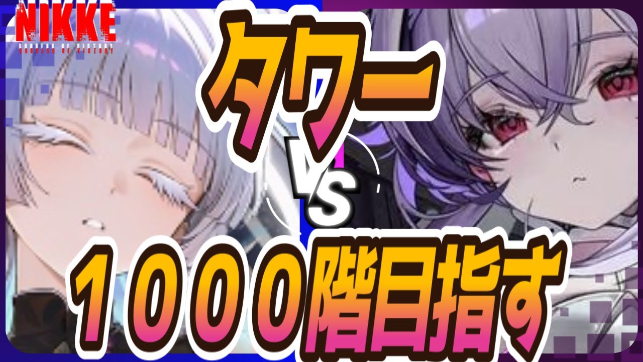 【メガニケ】無課金でタワー１０００階昇れるってマジ！？【NIKKE/勝利の女神】