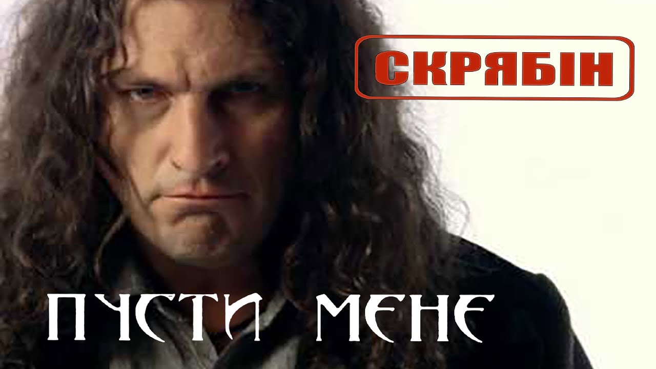 Скрябін — Пусти мене [Official Video]