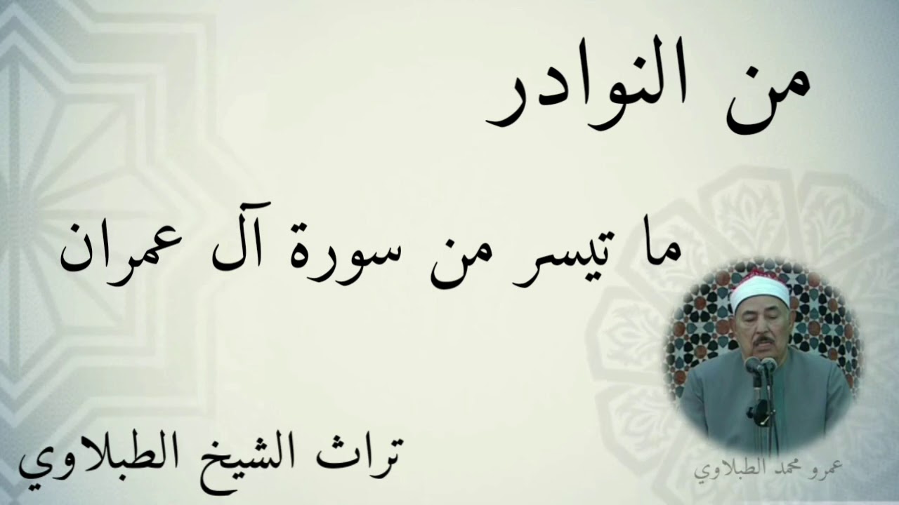 حفله نادره للشيخ الطبلاوي ما تيسر من سورة أل عمران من الأردن مسجد الحسين