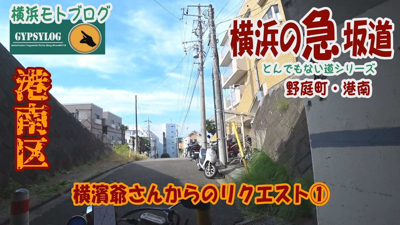 【横浜の坂道】港南区野庭町、港南から　横浜爺さんのリクエスト①