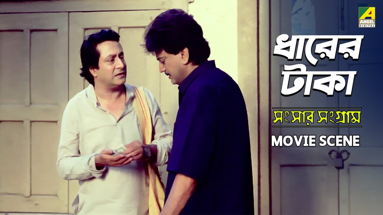 ধারের টাকা | Movie Scene | Sansaar Sangram | Shubhendu Chattopadhyay