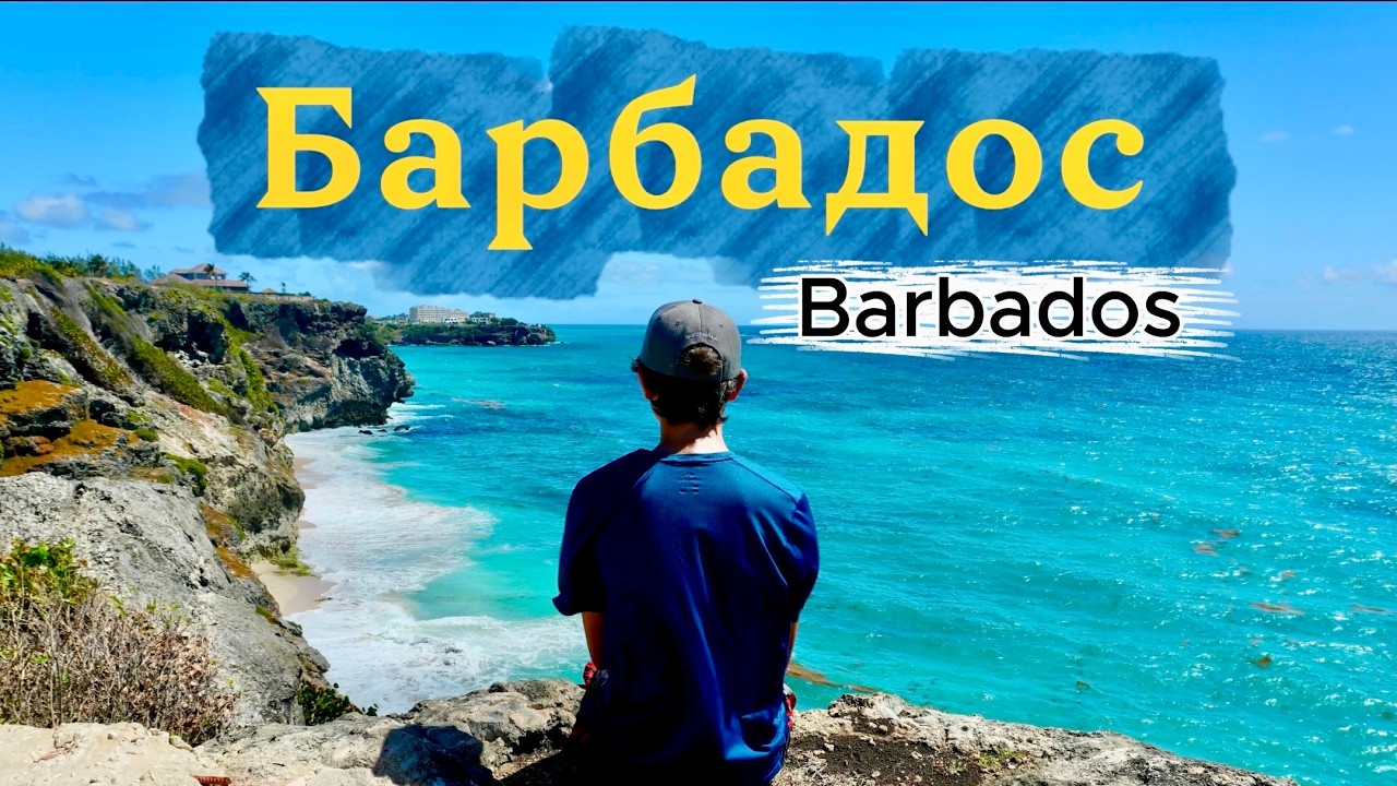 Карибський вікенд. Досліджуємо Барбадос.