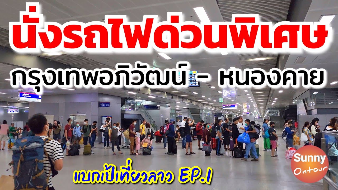 เที่ยว​ลาว 🇱🇦 EP.1 | นั่งรถไฟไทยด่วนพิเศษ​ ขบวนอิสานมรรคา เส้นทาง กรุงเทพ​อภิวัฒน์​ - หนองคาย Laos