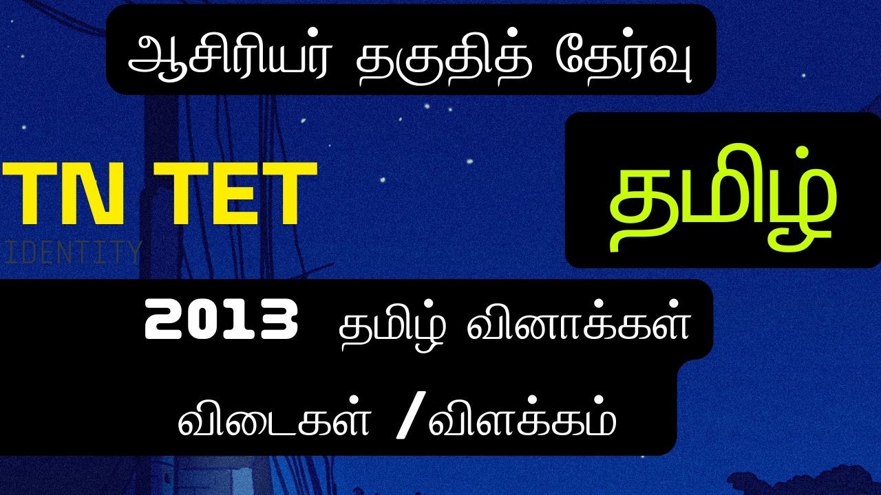 TN TET  தமிழ்   2013  இல் கேட்கப்பட்ட வினாக்கள்  விடைகளுடன்
