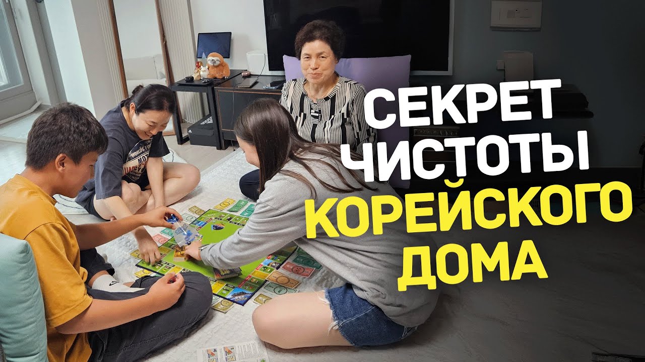 Миф об идеальной чистоте корейского дома