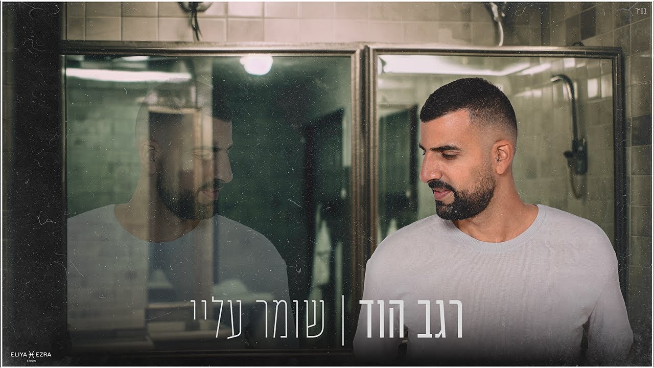 רגב הוד-שומר עליי(Prod.By Ran Avitan)