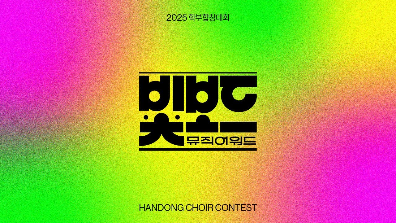 2025 한동대학교 학부합창대회 [Bitboard Music Awards]