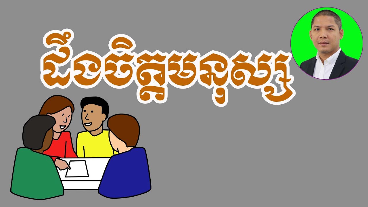 ដឹងចិត្តមនុស្ស | អួន សារ៉ាត់ | Ourn Sarath