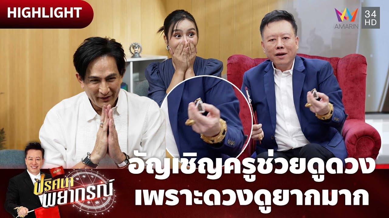 ของแรง! หมอลักษณ์ทำนาย จนพระหลุดจากคอ | ปริศนาพยากรณ์ HIGHLIGHT