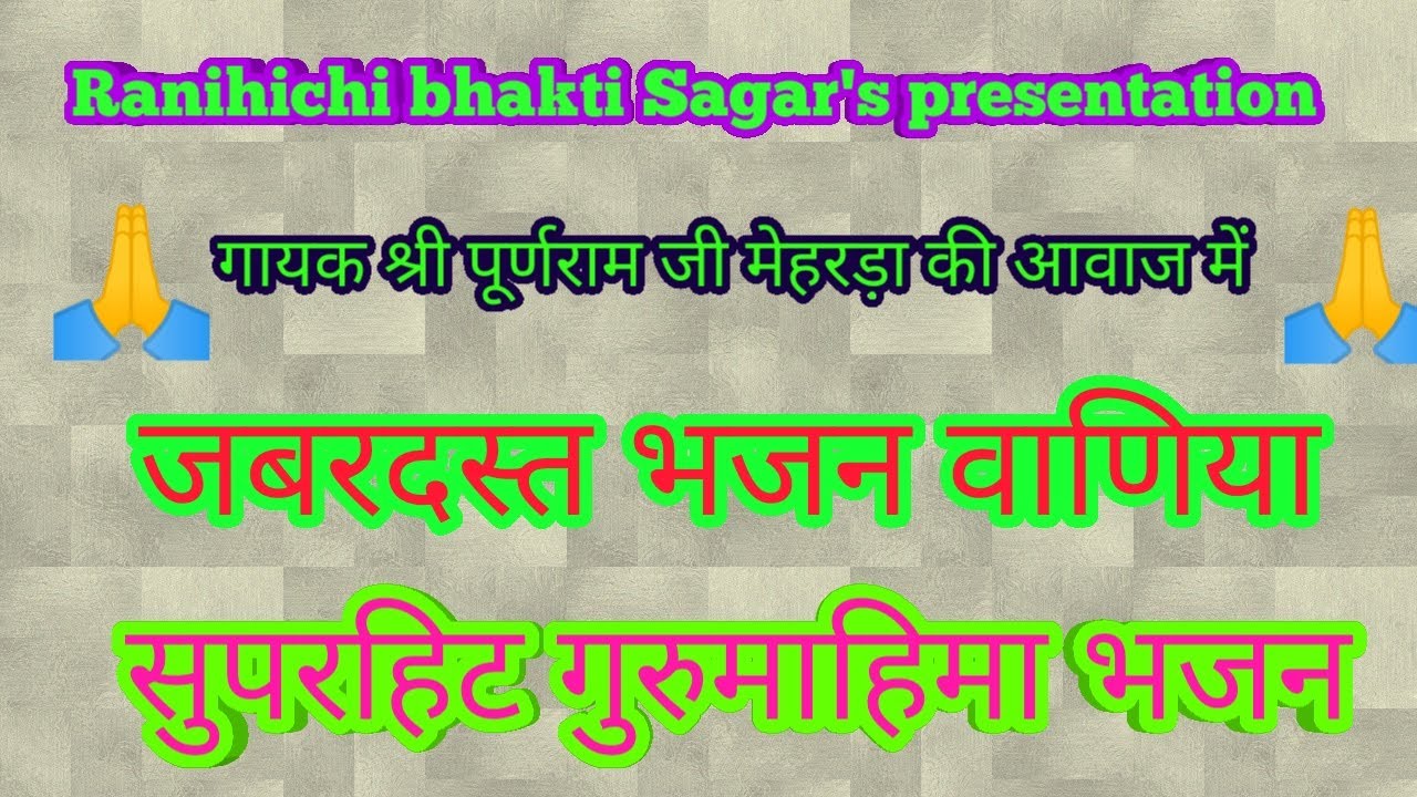 चेतावनी भजन |श्री पूर्णराम मेहरड़ा  | जबरदस्त भजन | bhajan marg | bhajan songs hindi #puranram