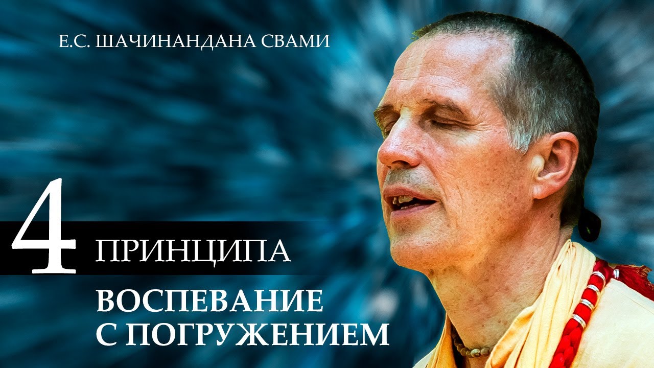 Воспевание с погружением. Лекция Е.С. Шачинандана Свами