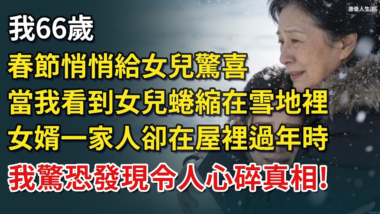 我66歲，春節悄悄給女兒驚喜，當我看到女兒蜷縮在走廊，女婿一家人卻在屋裡過年時，我驚恐發現令人心碎真相！【康養人生道】 #康養人生道 #上了年紀該明白的事 #養老 #聰明老人 #長壽秘密 #延壽