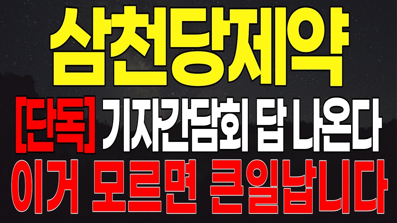 [삼천당제약 주가전망] 모든게 결정될 시간까지 D-3! 지금부터 집중..! 주주분들이시라면 반드시 필수시청 #삼천당제약