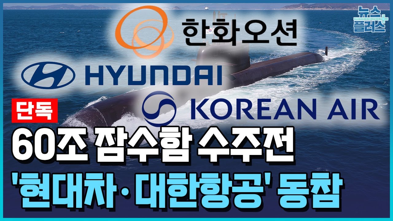 [단독] 60조 잠수함 수주전에 '현대차·대한항공' 동참 [방산인사이드] / 한국경제TV뉴스