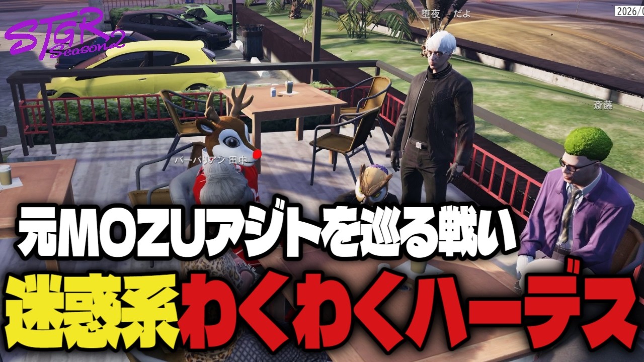 【#ストグラ】元MOZU対わくわくハーデス！？不動産バトルに巻き込まれる探偵たち　#ストグラSeason2