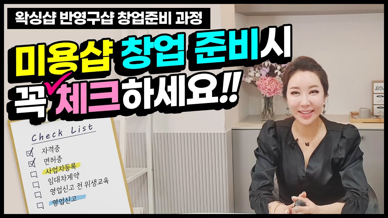 왁싱샵, 피부샵, 뷰티샵, 미용샵 창업준비 과정[체크리스트]면허증?자격증?