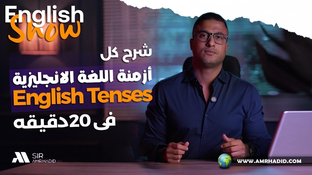 شرح أزمنة اللغة الإنجليزية بشكل مبسط - English Tenses Explained