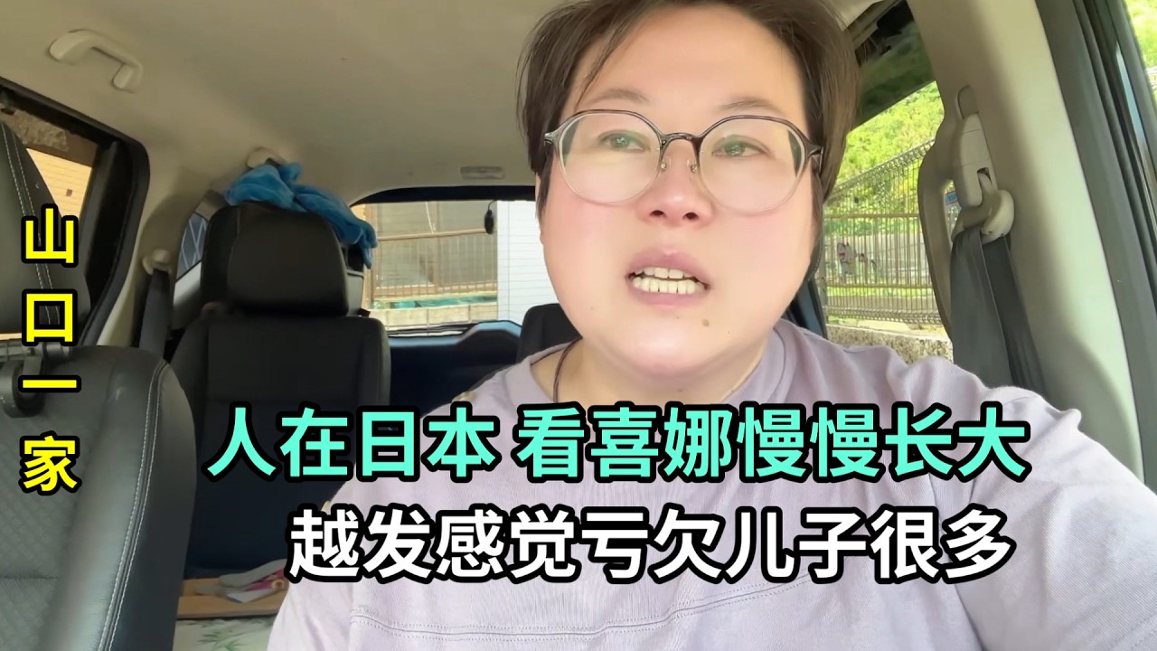 在日本越陪著閨女長大，心裏對兒子的虧欠就越多，沒能陪他長大