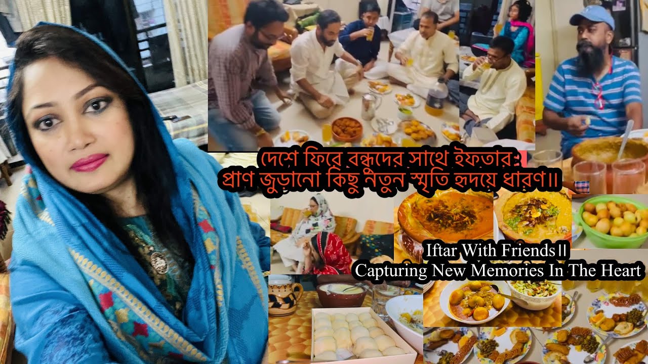 দেশে ফিরে বন্ধুদের সাথে ইফতার: প্রাণ জুড়ানো কিছু নতুন স্মৃতি হৃদয়ে ধারণ॥Iftar With Friends॥Memories 