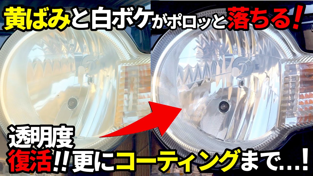 【激変これは落ちる‼️ヘッドライトレンズ黄ばみクリーナー】濁ったような白ボケにも効く黄ばみ取りクリーナー使ってみた❗️