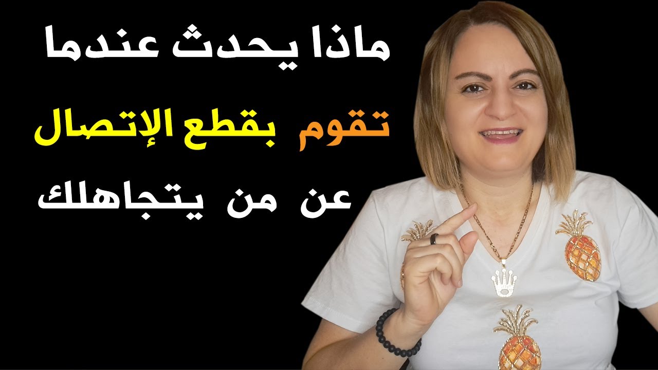 ماذا يحدث عندما تقوم بقطع الإتصال عن من يتجاهلك ؟