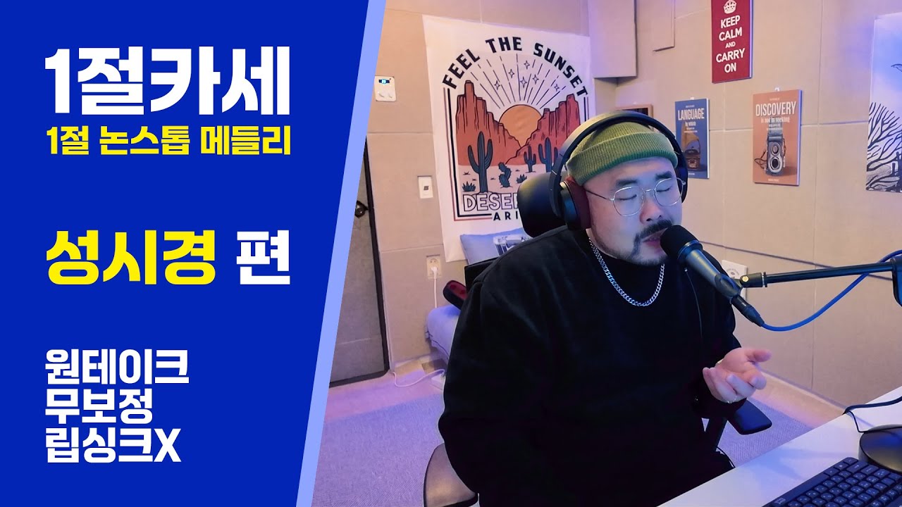 성시경 1절 논스톱 메들리 | 너의 모든 순간, 희재, 한번 더 이별, 넌 감동이었어, 내게 오는 길 | By 사필성 | 라이브 | 커버 | 노래 | 플레이리스트 | 보컬