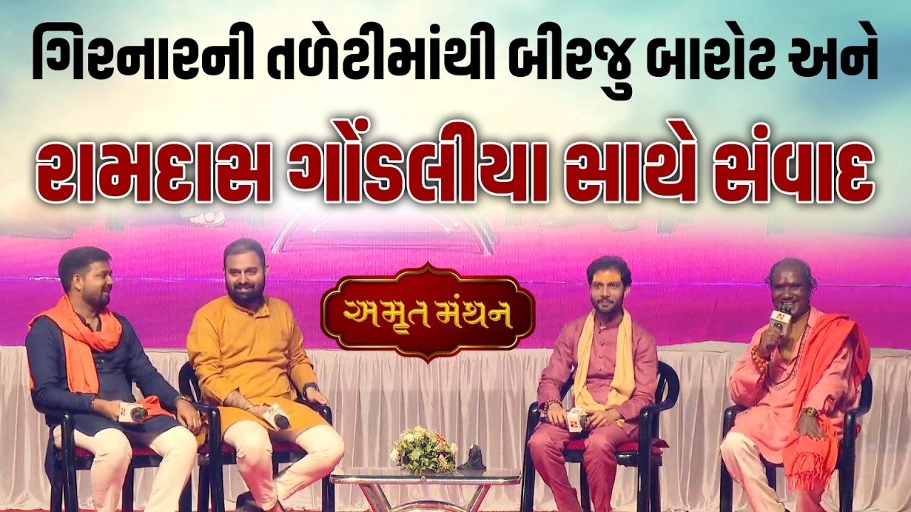ભવનાથ તળેટીથી 'અમૃત મંથન' કાર્યક્રમમાં સુપ્રસિદ્ધ ભજનિક કલાકારો સાથે ભજનનો સવાંદ | Mahashivratri