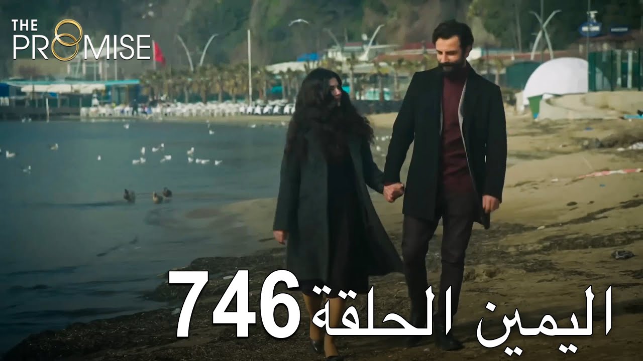 اليمين الحلقة 746 | مدبلج عربي