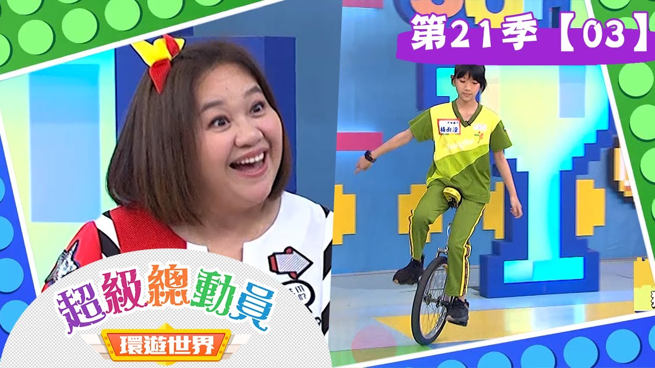 【超級總動員 決戰冒險王】S21 第03集｜中埔國小隊 VS. 廣興國小隊｜鍾欣凌 郭彥均｜兒童節目｜YOYO