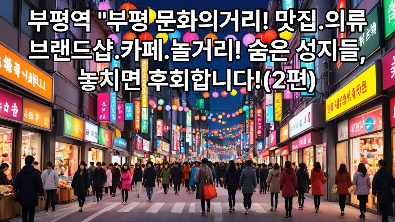 지하철 1호선 부평역.부평역 지하상가 모두몰 28번출구.젊음 .청춘.부평 문화의거리 방문기 (2편).