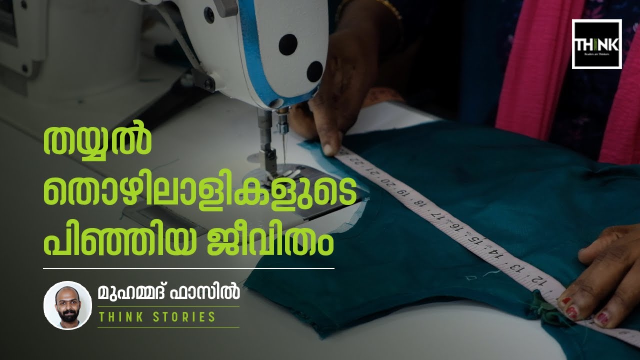 തയ്യല്‍ തൊഴിലാളികളുടെ പിഞ്ഞിയ ജീവിതം | THINK STORIES
