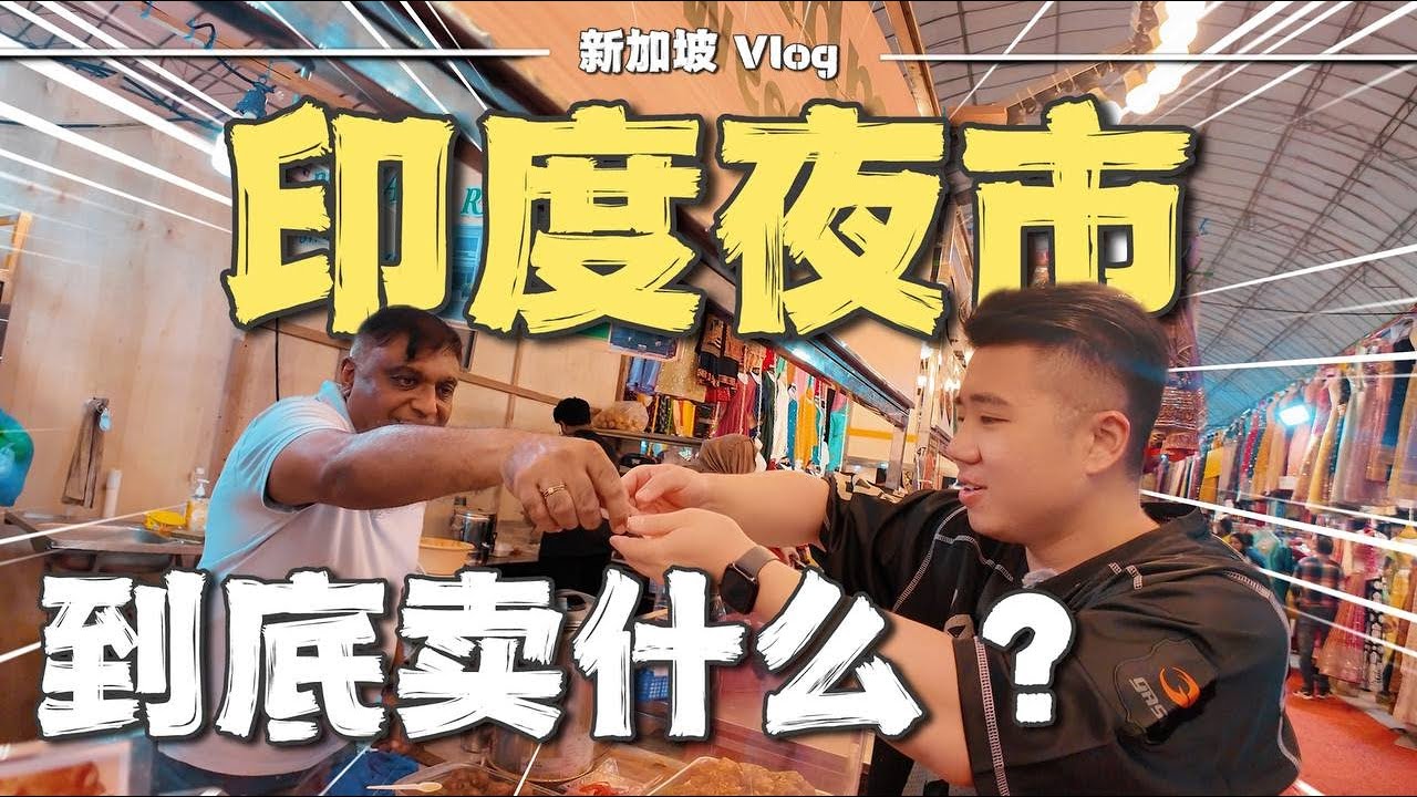 第一次逛印度夜市被吓到😱！现场超震撼🔥 玛莎拉茶原来这么好喝！| 小印度 | 夜市美食 | 印度美食 | 新加坡旅游攻略 | 情侣vlog