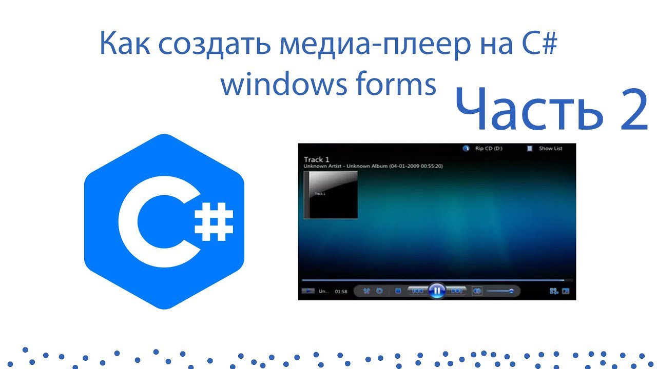 Как создать свой медиа-плеер на C# Windows Forms / 2 часть