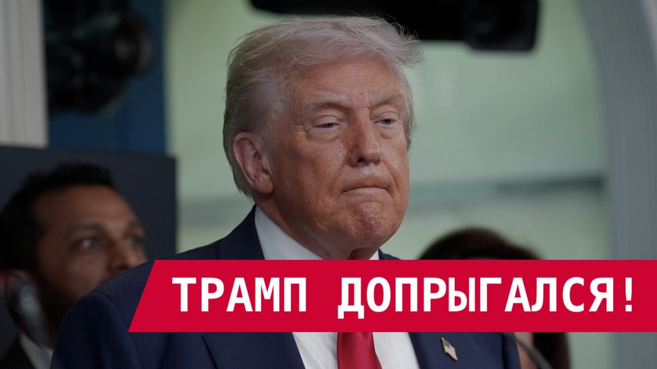 ТРАМП ДОИГРАЛСЯ: ЕВРОПА НАКАЗЫВАЕТ США!